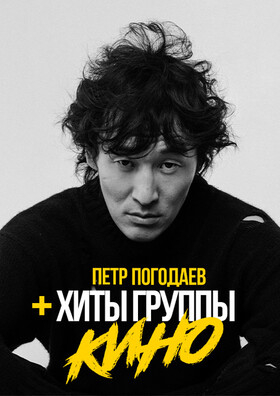 Пётр Погодаев - хиты группы КИНО - Театрально-концертное агентство "Звёздный дождь"