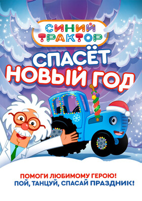 Синий трактор спасет новый год - Театрально-концертное агентство "Звёздный дождь"