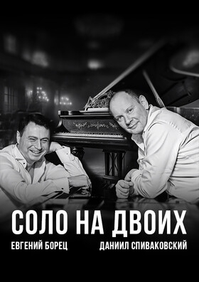 "Соло на двоих" Д.Спиваковский. Е.Борец - Театрально-концертное агентство "Звёздный дождь"