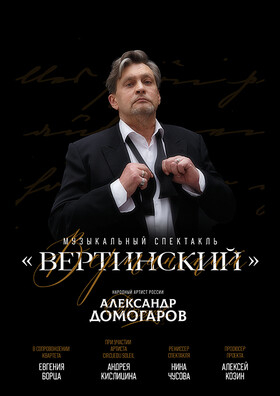 Александр Домогаров. Музыкальный спектакль «Вертинский» - Театрально-концертное агентство "Звёздный дождь"