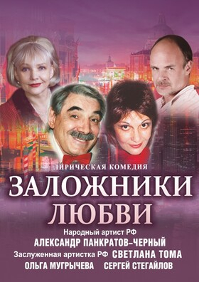Лирическая комедия "Заложники любви" - Театрально-концертное агентство "Звёздный дождь"