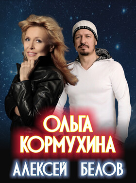 Концерт Ольга Кормухина и Алексей Белов - Театрально-концертное агентство "Звёздный дождь"
