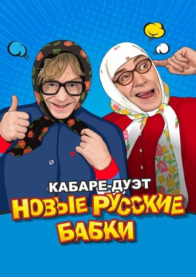 Концерт "Новые русские бабки" - Театрально-концертное агентство "Звёздный дождь"