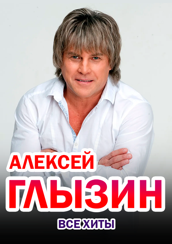 Алексей Глызин - Театрально-концертное агентство "Звёздный дождь"