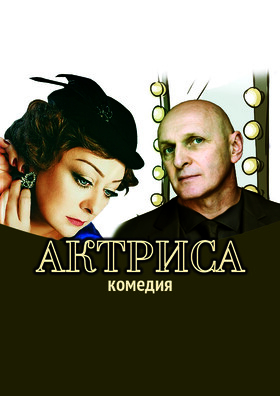 Спектакль "Актриса" - Театрально-концертное агентство "Звёздный дождь"