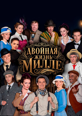 Спектакль «Двойная жизнь Милле» - Театрально-концертное агентство "Звёздный дождь"