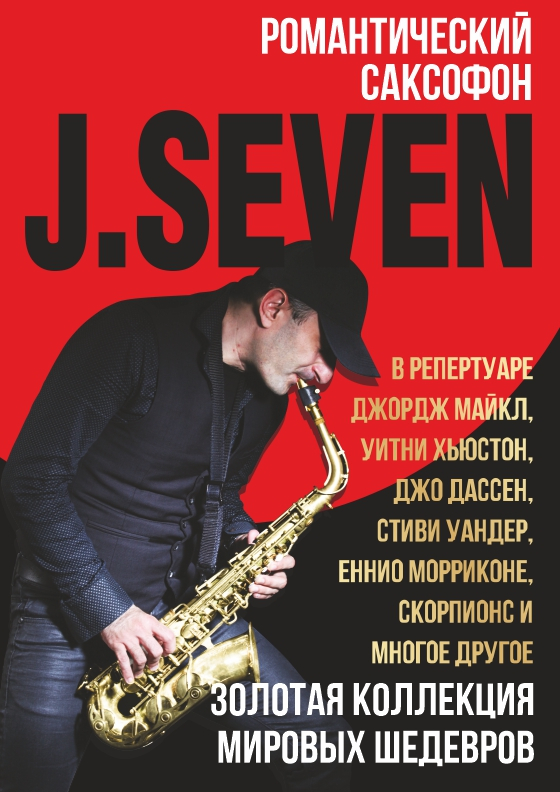J.SEVEN - Театрально-концертное агентство "Звёздный дождь"