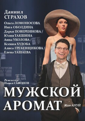 Спектакль "Мужской аромат" - Театрально-концертное агентство "Звёздный дождь"