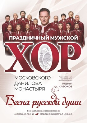 Праздничный мужской хор московского Данилова монастыря - Театрально-концертное агентство "Звёздный дождь"