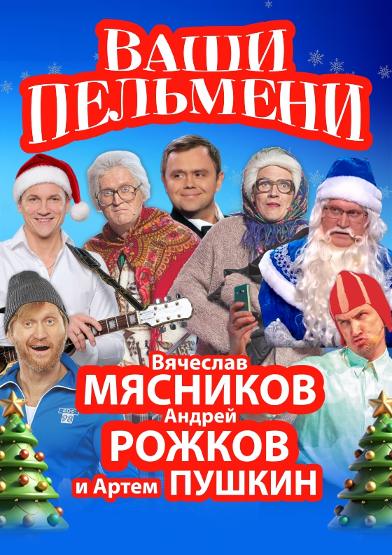 Шоу "Ваши Пельмени" - Театрально-концертное агентство "Звёздный дождь"