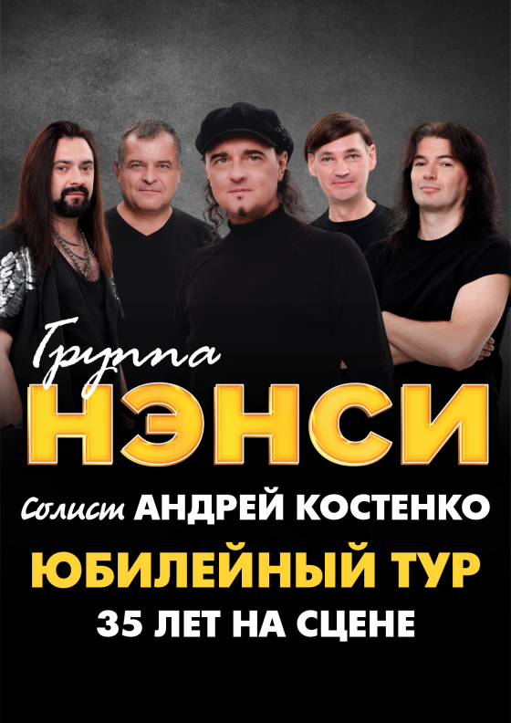 Группа "НЭНСИ". Юбилейный тур - Театрально-концертное агентство "Звёздный дождь"