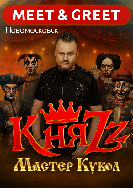 КняZz. Meet & Greet (Новомосковск) Театрально-концертное агентство "Звёздный дождь"