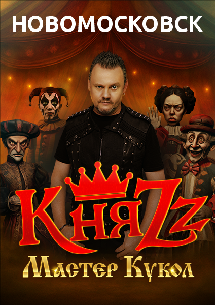 КняZz. Мастер Кукол (Новомосковск) Театрально-концертное агентство "Звёздный дождь"