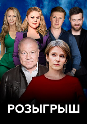 Спектакль "Розыгрыш" Театрально-концертное агентство "Звёздный дождь"
