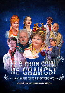 Спектакль "Не в свои сани не садись" Театрально-концертное агентство "Звёздный дождь"