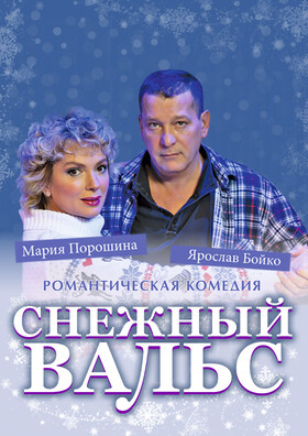 Спектакль "Снежный вальс" Театрально-концертное агентство "Звёздный дождь"