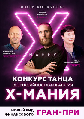 Конкурс танца "Всероссийская лаборатория X-МАНИЯ" Театрально-концертное агентство "Звёздный дождь"