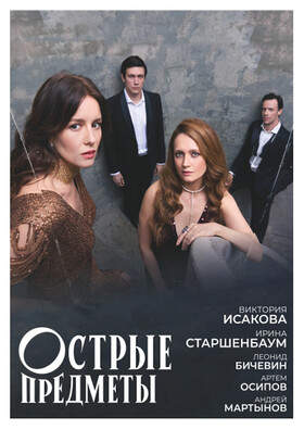 Спектакль "Острые предметы" Театрально-концертное агентство "Звёздный дождь"