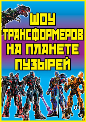 Шоу трансформеров на планете пузырей Театрально-концертное агентство "Звёздный дождь"