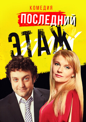 Спектакль «Последний этаж» Театрально-концертное агентство "Звёздный дождь"