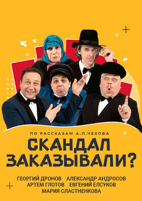 Спектакль "Скандал заказывали?" Театрально-концертное агентство "Звёздный дождь"