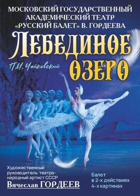 Балет "Лебединое Озеро" Театрально-концертное агентство "Звёздный дождь"
