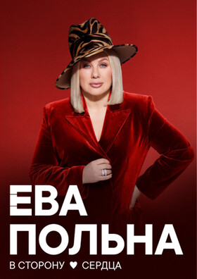 Ева Польна Театрально-концертное агентство "Звёздный дождь"