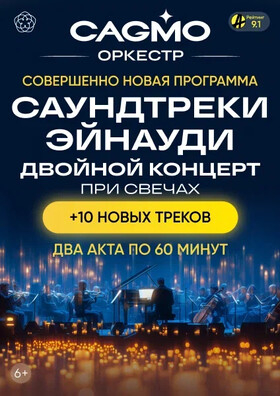 Оркестр CAGMO - Саундтреки Эйнауди - Двойной концерт при свечах Театрально-концертное агентство "Звёздный дождь"
