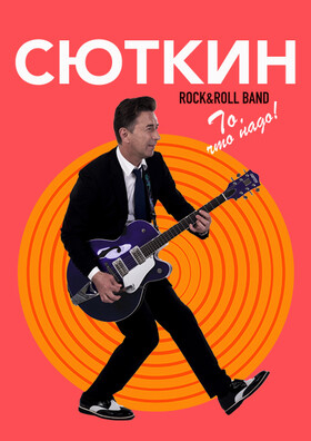 Валерий Сюткин Театрально-концертное агентство "Звёздный дождь"