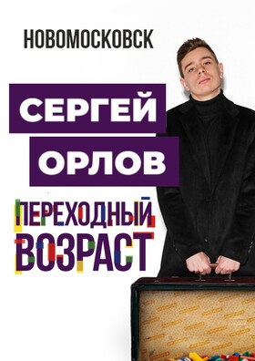 Сергей Орлов «Переходный возраст» Театрально-концертное агентство "Звёздный дождь"