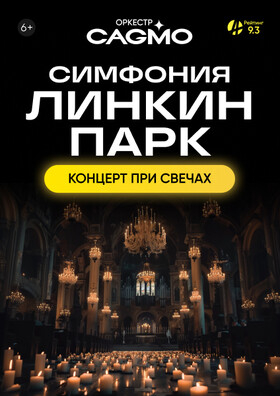 Оркестр CAGMO - Симфония Линкин Парк при свечах  Театрально-концертное агентство "Звёздный дождь"