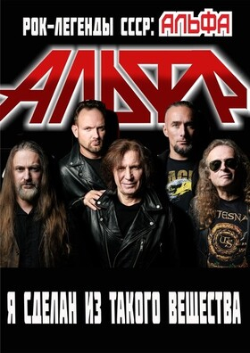 Концерт рок-группы «Альфа» Театрально-концертное агентство "Звёздный дождь"