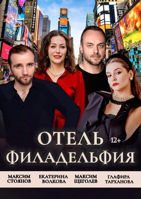 Спектакль "Отель Филадельфия" Театрально-концертное агентство "Звёздный дождь"