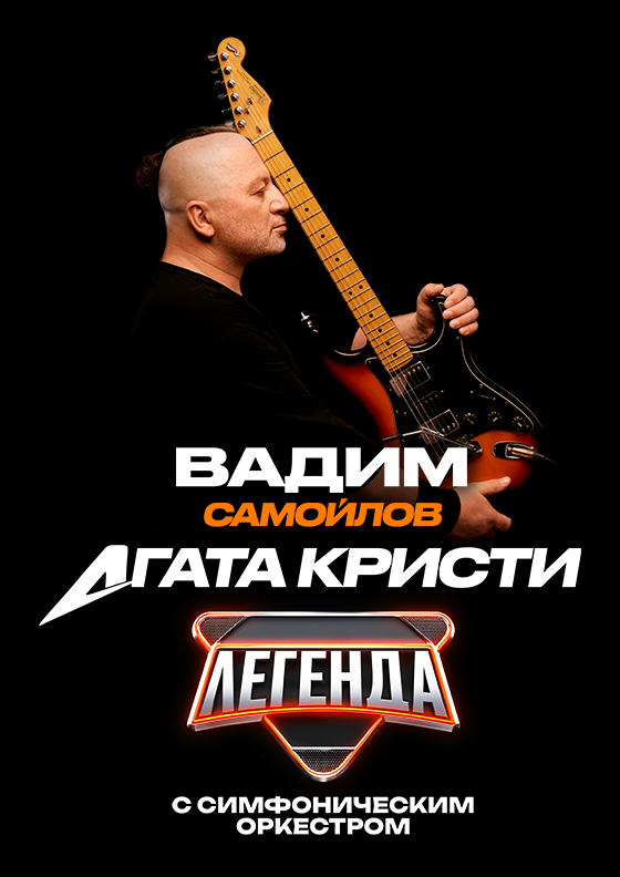 Вадим Самойлов/Агата Кристи с оркестром Театрально-концертное агентство "Звёздный дождь"