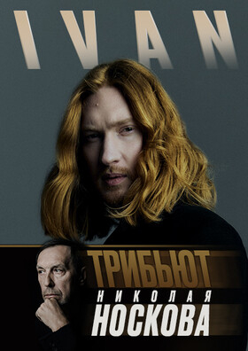 Трибьют НОСКОВА Театрально-концертное агентство "Звёздный дождь"