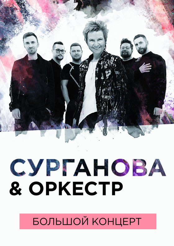 Группа «Сурганова и Оркестр» Театрально-концертное агентство "Звёздный дождь"