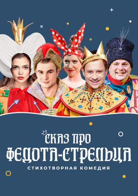 Спектакль "Сказ про Федота-стрельца" Театрально-концертное агентство "Звёздный дождь"
