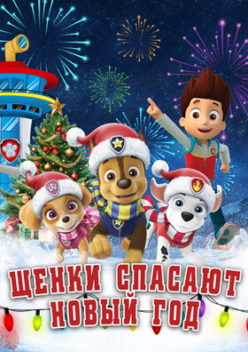 Щенки спасают Новый Год Театрально-концертное агентство "Звёздный дождь"