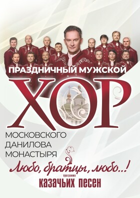 Мужской Хор Даниловского монастыря Театрально-концертное агентство "Звёздный дождь"
