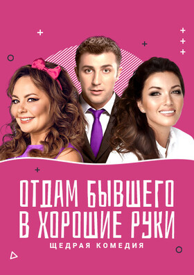 Спектакль «Отдам бывшего в хорошие руки» Театрально-концертное агентство "Звёздный дождь"