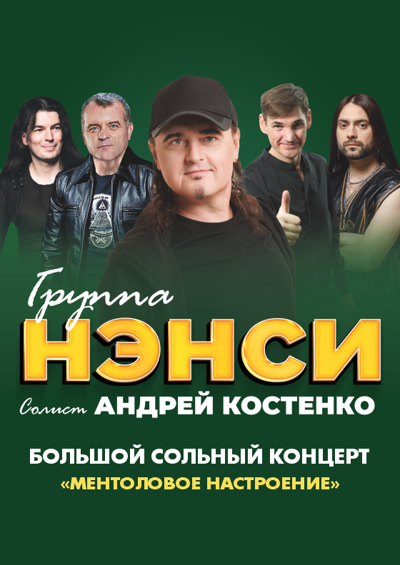 Группа НЭНСИ (Новомосковск) Театрально-концертное агентство "Звёздный дождь"