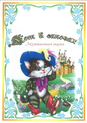 "Кот в сапогах" Театрально-концертное агентство "Звёздный дождь"