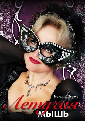 Оперетта "Летучая мышь" Театрально-концертное агентство "Звёздный дождь"