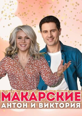 Виктория и Антон Макарские. "Живой концерт" Театрально-концертное агентство "Звёздный дождь"