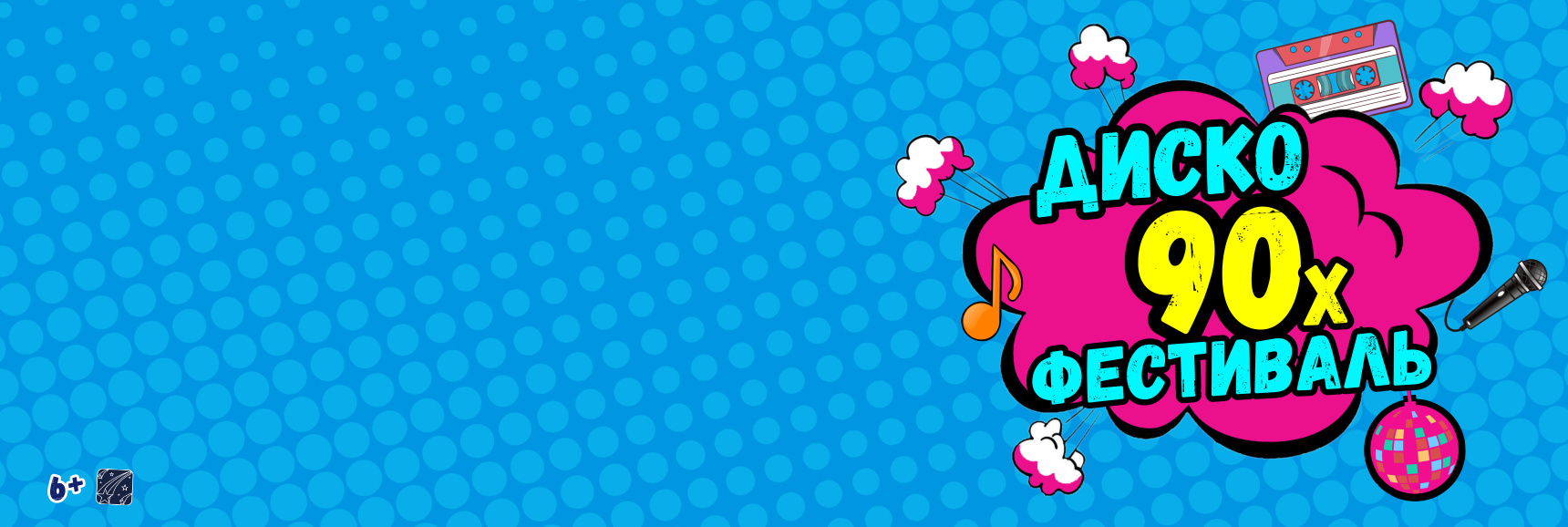 Диско-фестиваль 90-х Театрально-концертное агентство "Звёздный дождь"