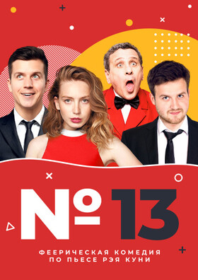 Спектакль «Номер 13» Театрально-концертное агентство "Звёздный дождь"