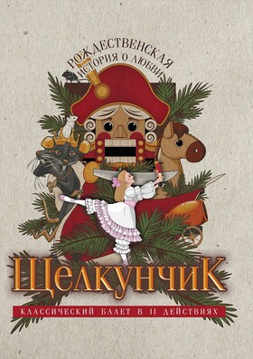 Балет "Щелкунчик " Театрально-концертное агентство "Звёздный дождь"