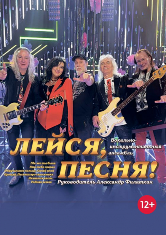 ВИА "Лейся, Песня" Театрально-концертное агентство "Звёздный дождь"