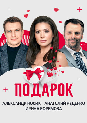 Спектакль "Подарок" Театрально-концертное агентство "Звёздный дождь"