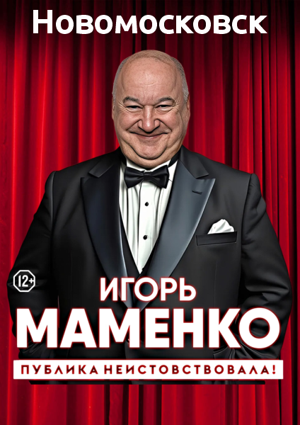 Игорь Маменко. Публика неистовствовала! (Новомосковск) Театрально-концертное агентство "Звёздный дождь"